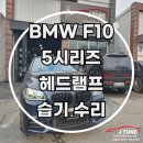 에이엘튜닝 | bmw f10 lci 5시리즈 헤드라이트 습기 수리 복원 천안 아산