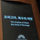 (공연) 국립극단 <조씨고아 복수의 씨앗> | [공연] <조씨고아, 복수의 씨앗>_국립극단
