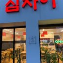 진삼미쫄면