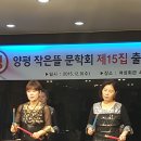 양평 작은뜰문학회 창립 22주년 및 제15호 동인지 발간 출판기념회 성황~! 이미지