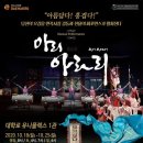 뮤지컬 퍼포먼스 아리아라리 이미지