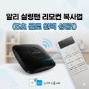 알리 실링팬 리모컨 고장 분실 해결 브로드링크 RM4 Pro RF 주파수 복사 방법