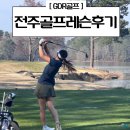 서신GDR 골프아카데미 | 전주골프연습장 9월특가로 전주골프레슨 시작했어요 후기 시작합니다