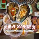 울산 명촌 조개구이 맛집 :: 삼바리