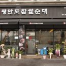 평안도찹쌀순대 - 용인시 처인구 명지로 17 | 평안도찹쌀순대