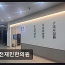 전재민한의원 네이버블로그