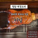사거리카센타 | 청담북경오리 맛집 겉바속촉 베이징덕 오리볶음면 이닝