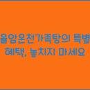 율암온천 이미지