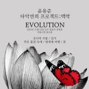 윤용준과 `맥박`의 타악콘서트 `evolution!!!` - 11월23일 국립극장 이미지