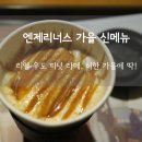 엔제리너스 부산남포점 | 부산남포점 엔제리너스 가을 신메뉴 리얼 우도 피넛라떼