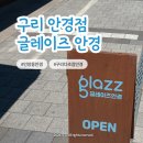 구리안경점 | 섬세한 검안과 피팅으로 안경 맞춘 후기 [글레이즈 안경]
