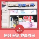 판교한솔약국 네이버블로그