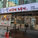 신진성아구찜 탕정점 이미지