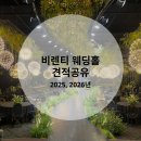천안시 봉서홀 1층 화장실 | W2-2. 천안 비렌티 웨딩홀 | 홀투어 후기 및 25, 26년 견적공유 (대관료, 식대 등)