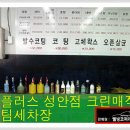 청주 홈플러스 크린매직 스팀세차장 + 버그제로 + 화이트밸런스 + 피톤치드 + 실내크리닝제 이미지