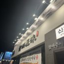 에브리데이연일식자재마트 | 천안 쌍용동 국밥 추천 신주옥미 쌍용점 오픈이벤트 방문 후기