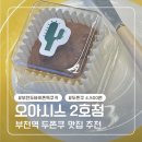 경인로182번길 | 부천역 두바이쫀득쿠키 오아시스 2호점 두쫀쿠 솔직 후기