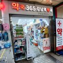 365강남역약국 이미지