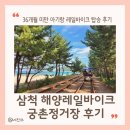 정거장 | 아기랑 삼척 해양 레일바이크 궁촌 용화 예약 할인 궁촌정거장 후기