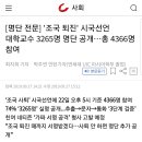 [명단 전문] '조국 퇴진' 시국선언 대학교수 3265명 명단 공개…총 4366명 참여 이미지