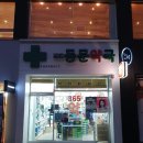 계대동문약국 이미지