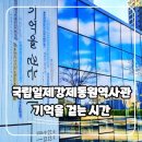 동원기획 | 국립일제강제동원역사관 기획전시 기억을 걷는 시간 관람 후기 12월 실내 가볼만한곳