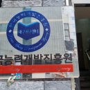 한국교육개발진흥원