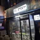 옥수주먹고기 | 옥수역 돼지고기 맛집 옥수주먹고기 방문후기