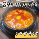 웰빙곱창 - 노원구 노원로1나길 11 | [경주 한식 맛집] 수가성 순두부 솔직 후기 - 곱창순두부 + 돌솥밥 후기