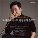 2019 웨스턴심포니 오케스트라와 함께하는 신년음악회 with 장사익 | [2022 금호아트홀 상주음악가] 바이올리니스트 김동현의 온도℃