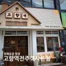 주객 - 서구 | 레트로 기차역 컨셉 전주 객사 맛집 고향역전주객사본점