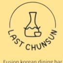 라스트춘선 안성점