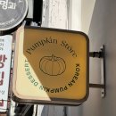 이대명과 남천점 | 부산 명절선물 고민 끝 호박가게 &amp; 이대명과, 주차정보 내돈내산 후기