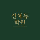 선에듀학원