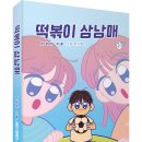 아이들을 꿈꾸게 하는 동화책 추천! 「떡볶이 삼남매」 (은경미 저 / 보민출판사 펴냄) ​ ​ 이미지