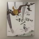 기쁨유치원 | [유치원, 초저 추천 도서] 기쁨은 어디에 있을까? 기쁨을 찾는 책 후기