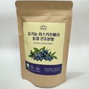 [내돈내산]하스카프베리 가루 효과 효능!!정성은 유기농 하스카프베리 분말 내돈내산 솔직 후기