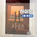 (주)사랑교통 | 서울 대학로 소극장 화제작 감성 로맨스 연극ㅣ사실은 관람 후기