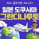 넘버원오락실 | 초여름골프 도쿠시마골프패키지 그란디나루토cc