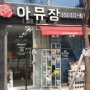 아뮤장 이미지