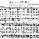 주여 나의 병든 몸을 - 찬송가528장(새471장)/찬송가반주대전집27 이미지