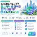 도시계획기술사란? 응시자격 요건부터 합격 비결까지 수험생 FAQ 20가지