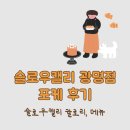 슬로우캘리광명점 | 슬로우캘리 칼로리/메뉴, 광명점 포케 후기