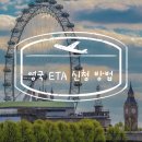 한국메나리니 노동조합 | [런던 여행 준비] 영국 ETA 어플 발급 후기 &amp; 신청 방법 정리