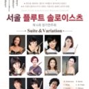 [6/5]서울 플루트 솔로이스츠 정기연주회 이미지