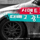 엠제이웍스 | 요요하우스의 시멘트쿠비 때빼고 광내기 / 포르테쿱(forte koup) 폼건세차, 카나우바 왁싱기 / 클럽엠...