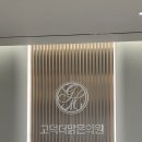 더맑은의원 | 고덕 더 맑은 의원:🦴도수 치료 후기 (체험권 만원짜리)