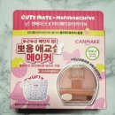 (주)핑거아이즈 | 뽀용 메이크업 필수템 캔메이크 마이페이브아카이브 콜라보 만나봤어요