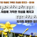 찬송가 257장 마음에 가득한 의심을 깨치고 I Can Sing Now the Song 통합찬송가189장 찬송가PPT NWC악보 이미지