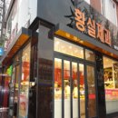 황실제과